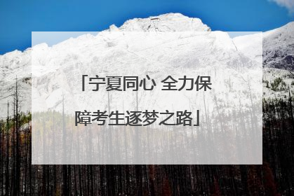 宁夏同心 全力保障考生逐梦之路