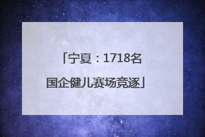 宁夏：1718名国企健儿赛场竞逐
