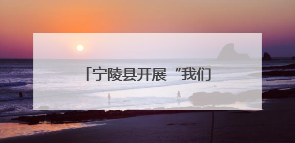 宁陵县开展“我们的节日·端午”走进社区文明实践活动