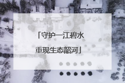 守护一江碧水 重现生态韶河