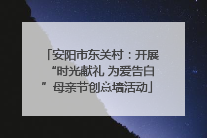 安阳市东关村：开展“时光献礼 为爱告白”母亲节创意墙活动