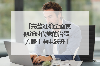完整准确全面贯彻新时代党的治疆方略丨疆电跃升