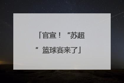 官宣！“苏超”篮球赛来了