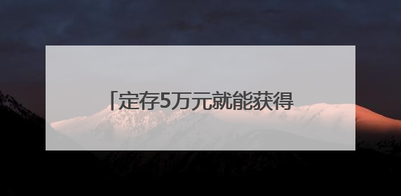 定存5万元就能获得Labubu盲盒？银行擦边揽储被叫停