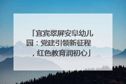 宜宾翠屏安阜幼儿园:党建引领新征程,红色教育润初心