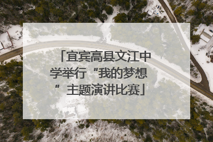 宜宾高县文江中学举行“我的梦想”主题演讲比赛