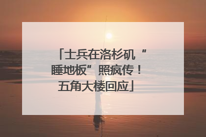 士兵在洛杉矶“睡地板”照疯传！五角大楼回应