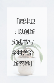 夏津县：以创新实践书写乡村善治新答卷