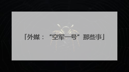 外媒：“空军一号”那些事