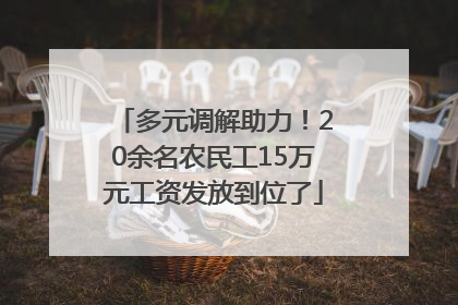 多元调解助力！20余名农民工15万元工资发放到位了