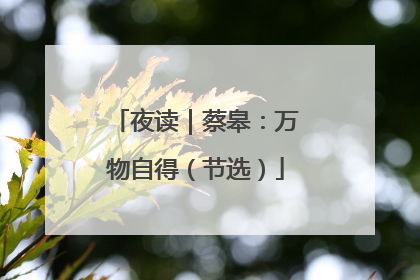 夜读｜蔡皋：万物自得（节选）
