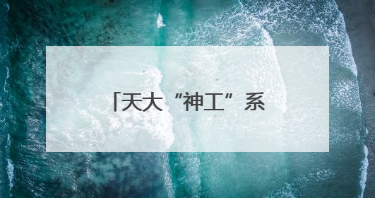 天大“神工”系列脑机交互设备亮相达沃斯论坛