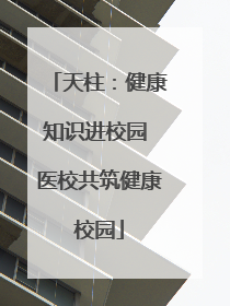 天柱：健康知识进校园 医校共筑健康校园