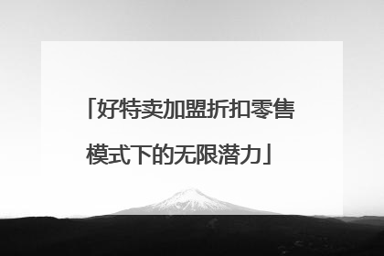 好特卖加盟折扣零售模式下的无限潜力