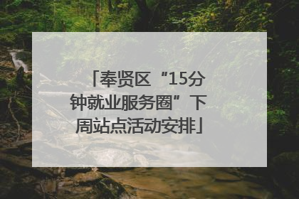 奉贤区“15分钟就业服务圈”下周站点活动安排