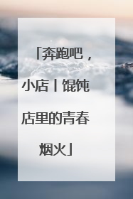 奔跑吧，小店丨馄饨店里的青春烟火