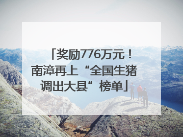奖励776万元！南漳再上“全国生猪调出大县”榜单