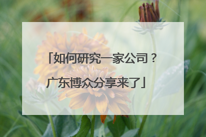 如何研究一家公司？广东博众分享来了