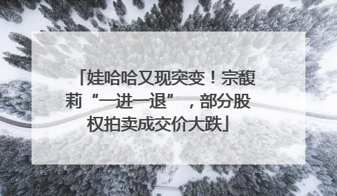 娃哈哈又现突变！宗馥莉“一进一退”，部分股权拍卖成交价大跌