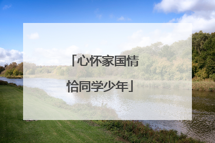 心怀家国情 恰同学少年