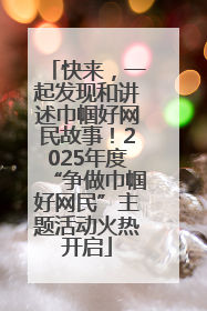 快来，一起发现和讲述巾帼好网民故事！2025年度“争做巾帼好网民”主题活动火热开启