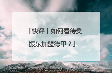 快评丨如何看待樊振东加盟德甲？
