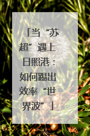 当“苏超”遇上日照港：如何踢出效率“世界波”