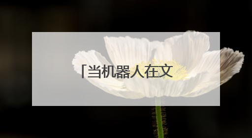 当机器人在文博会现磨咖啡