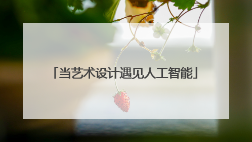 当艺术设计遇见人工智能