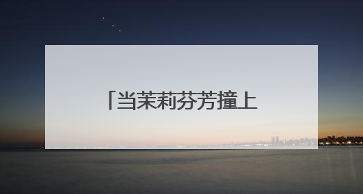 当茉莉芬芳撞上音浪狂欢 统一阿萨姆在长沙写下 “好心情公式”