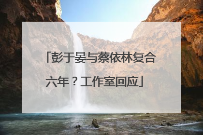 彭于晏与蔡依林复合六年？工作室回应