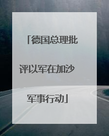 德国总理批评以军在加沙军事行动