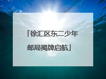 徐汇区东二少年邮局揭牌启航