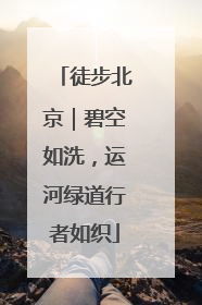 徒步北京｜碧空如洗，运河绿道行者如织