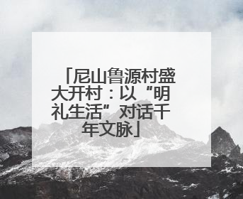 尼山鲁源村盛大开村：以“明礼生活”对话千年文脉