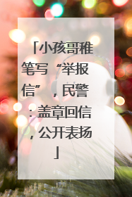小孩哥稚笔写“举报信”，民警：盖章回信，公开表扬