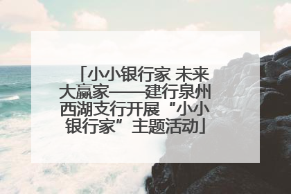 小小银行家 未来大赢家——建行泉州西湖支行开展“小小银行家”主题活动