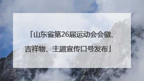山东省第26届运动会会徽、吉祥物、主题宣传口号发布