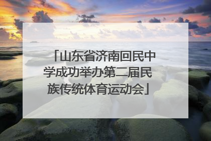 山东省济南回民中学成功举办第二届民族传统体育运动会