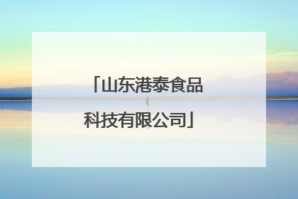 山东港泰食品科技有限公司