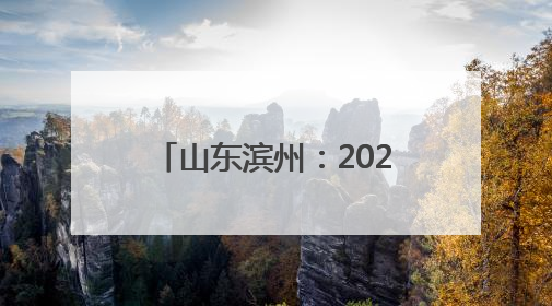 山东滨州:2025高考首日 笔锋逐梦 青春启航