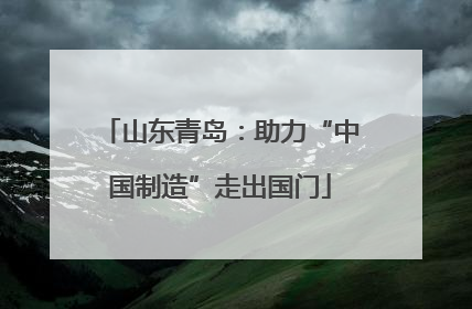 山东青岛：助力“中国制造”走出国门