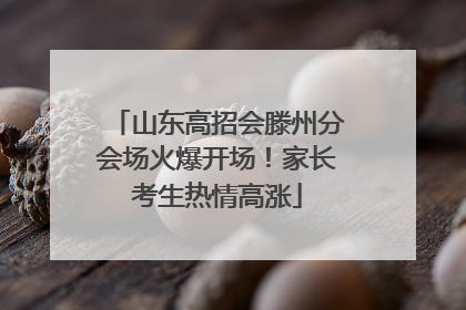 山东高招会滕州分会场火爆开场！家长考生热情高涨