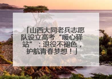 山西大同老兵志愿队设立高考“暖心驿站”：退役不褪色，护航青春梦想！