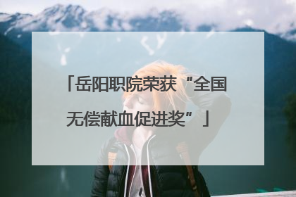 岳阳职院荣获“全国无偿献血促进奖”