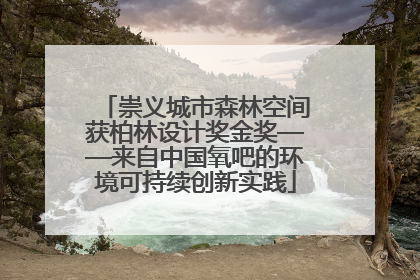 崇义城市森林空间获柏林设计奖金奖——来自中国氧吧的环境可持续创新实践