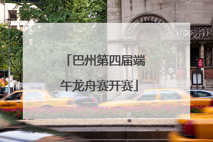 巴州第四届端午龙舟赛开赛