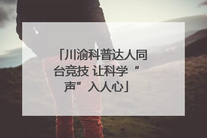 川渝科普达人同台竞技 让科学“声”入人心