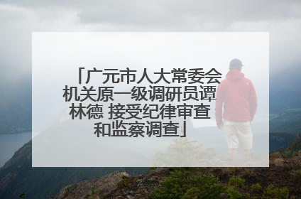 广元市人大常委会机关原一级调研员谭林德 接受纪律审查和监察调查