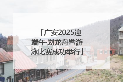 广安2025迎端午·划龙舟暨游泳比赛成功举行